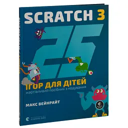 25 ігор для дітей. Scratch 3. Жартівливий посібник з кодування - Макс Вейнрайт Видавництво Старого Лева (9789664482957) - мініатюра 3