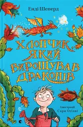Хлопчик, який вирощував драконів