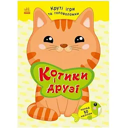 Дитяча книжка з наліпками Ранок Котики і друзі 1959001 серія Розумні хвостики