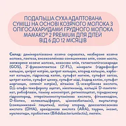 Суха молочна суміш МАМАКО Premium 2, 800 г - мініатюра 2