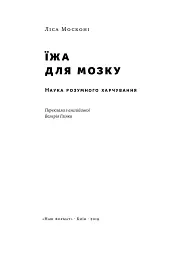 Їжа для мозку. Наука розумного харчування - мініатюра 3