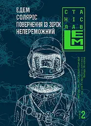 Едем. Соляріс.  Повернення з зірок. Непереможний