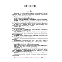 Бібліотечка школяра. Словник синонімів та антонімів сучасної української мови. 5–11-й класи. КДН009( - мініатюра 7