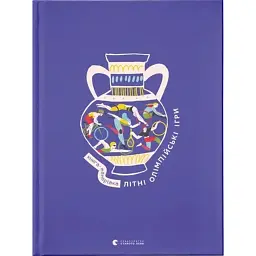 Книга-мандрівка. Літні Олімпійські ігри - Ірина Тараненко