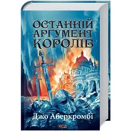 Останній аргумент королів. 3 - Джо Аберкромбі КСД (9786171296022)