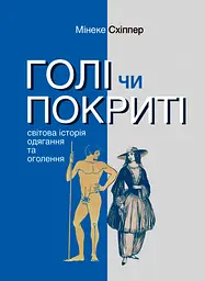 Голі чи покриті: Світова історія одягання та оголення