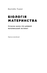 Біологія материнства. Сучасна наука про древній материнський інстинкт - мініатюра 3