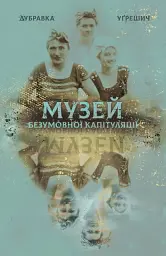 Музей безумовної капітуляції