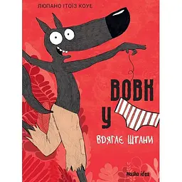 Вовк у трусах. Вдягає штани. Том 5