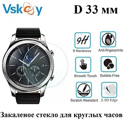 Загартоване захисне скло VSKEY для круглих годинників, діаметр 33,5 мм - мініатюра 2