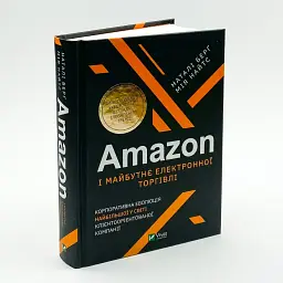 Amazon і майбутнє електронної торгівлі Берґ Наталі Vivat, книга українською, нова, тверда