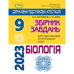 Державна підсумкова атестація 2023. Збірник завдань. Біологія 9 клас - Олександр Костильов
