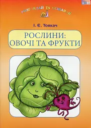 Рослини. Овочі та фрукти