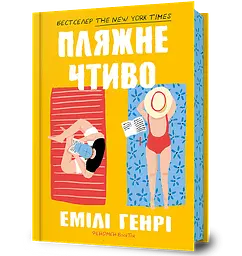 Пляжне чтиво