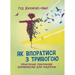 Як впоратися з тривогою - Гед Дженкінс-Омар