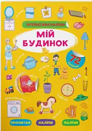 Інтерактивні наліпки. Мій будинок