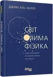 Світ очима фізика - Джим Аль-Халілі - мініатюра 2