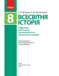 Всесвітня історія. 8 клас - мініатюра 2