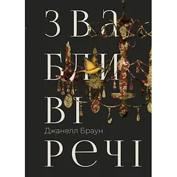 Звабливі речі - Джанелл Браун Видавництво РМ (9786178280239)