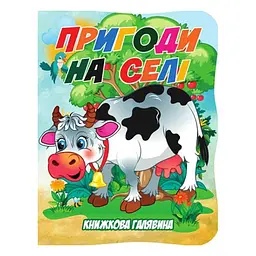 Дитяча книжечка "Пригоди в селі" Jumbi А01072506 із серії "Книжкова галявина"