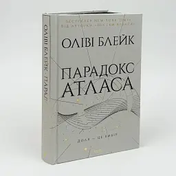 Парадокс Атласа - Оліві Блейк | Клуб Сімейного Дозвілля, книга українською, нова, тверда