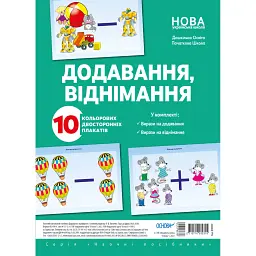 Комплект двосторонніх плакатів Додавання і віднімання -