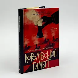Королівський гамбіт. Роман про стійкість Енергодара - Олександр Красовицький | Фоліо, книга українською, нова, тверда