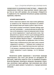 Дружити зі своєю дитиною: корисно чи шкідливо. Про здорові стосунки батьків і дітей - Юлія Семикоп - мініатюра 6