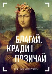 Благай, кради і позичай - Роберт Шор
