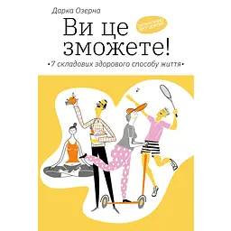 Ви це зможете! 7 складових здорового способу життя - Дарка Озерна