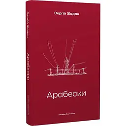 Арабески - Жадан Сергій | Meridian Czernowitz, книга українською, нова, тверда