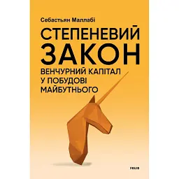 Степеневий закон. Венчурний капітал у побудові майбутнього - Себастьян Маллабі
