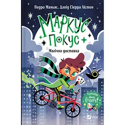 Дитяча книга Маркус Покус. Магічна доставка - Педро Маньяс (978-617-17-0939-3) - мініатюра 2