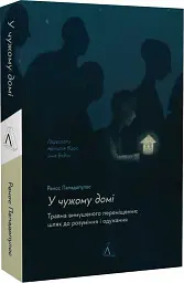 У чужому домі. Травма вимушеного переміщення. Шлях до розуміння і одужання - мініатюра 2