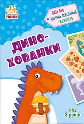 Дино-хованки. Гралочка-розвивалочка