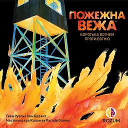 Пожежна вежа Rozum - Настільна гра (R054UA) - мініатюра 2