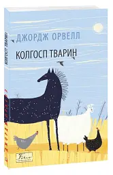 Колгосп тварин - Джордж Орвелл | Фоліо, книга українською, нова, мʼяка