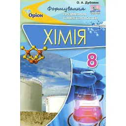 Хімія 8 клас. Формування предметних компетентностей - Олена Дубовик