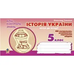 Історія України. Вступ до історії. Бліц-контроль знань. 5 клас