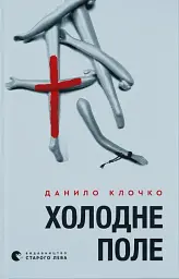 Холодне Поле