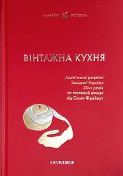 Вінтажна Кухня