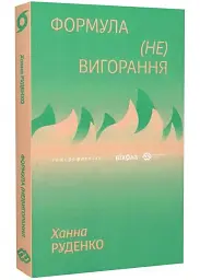 Формула (не)вигорання — Ханна Руденко | Віхола, книга українською, нова, м'яка