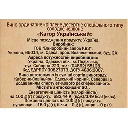 Вино КВЗ Кагор Український десертне солодке червоне 16% 1 л - мініатюра 6