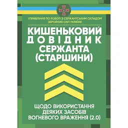 Кишеньковий довідник сержанта (старшини) щодо використання деяких засобів вогневого враження (2.0) -