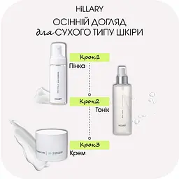 Осінній догляд для сухого типу шкіри Hillary - мініатюра 2