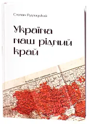 Україна — наш рідний край - Степан Рудницький - мініатюра 3