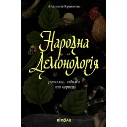 Народна демонологія. Русалки, відьми та чорти - Анастасія Кривенко
