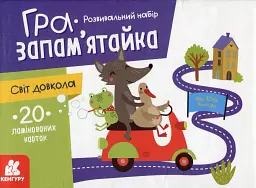 Гра-запам'ятайка. Світ довкола