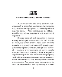 Бесіди майстра Хай Тао про стратегію. Книга 2 (міні) - Валерій Пекар - мініатюра 8