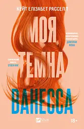 Моя темна Ванесса - Кейт Елізабет Расселл
